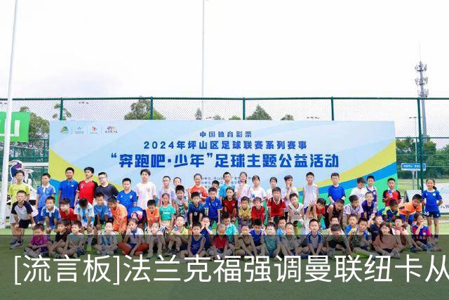 [流言板]法兰克福强调曼联/纽卡从未接触过俱乐部，拉尔森标价4000万